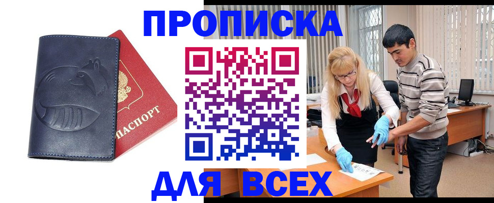 прописка законно в Братске